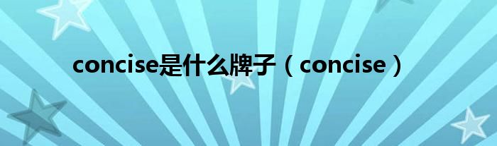 concise是什么牌子（concise）