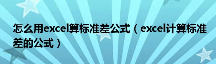 怎么用excel算标准差公式（excel计算标准差的公式）