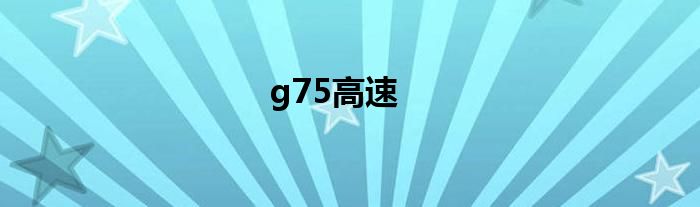 g75高速