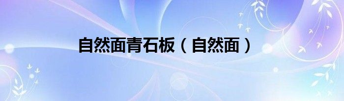 自然面青石板（自然面）