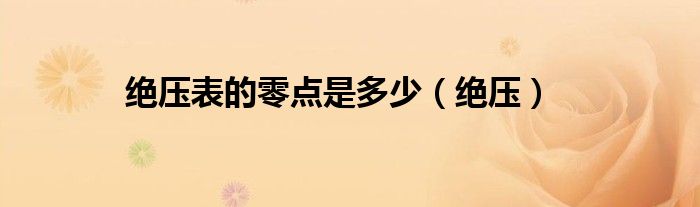 绝压表的零点是多少（绝压）