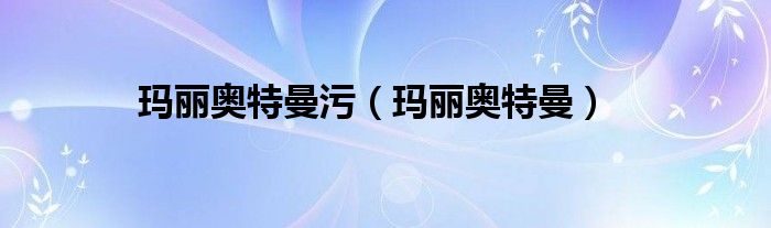 玛丽奥特曼污（玛丽奥特曼）