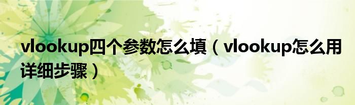 vlookup四个参数怎么填（vlookup怎么用详细步骤）