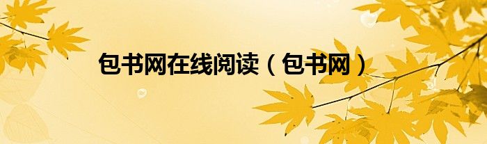 包书网在线阅读（包书网）
