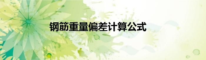 钢筋重量偏差计算公式