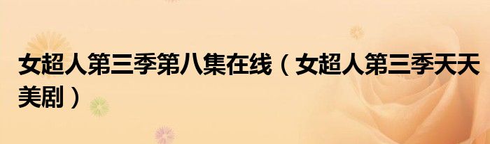 女超人第三季第八集在线（女超人第三季天天美剧）