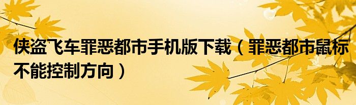 侠盗飞车罪恶都市手机版下载（罪恶都市鼠标不能控制方向）