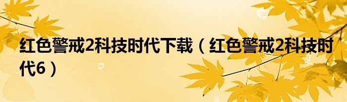 红色警戒2科技时代下载（红色警戒2科技时代6）