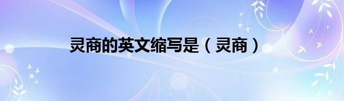 灵商的英文缩写是（灵商）