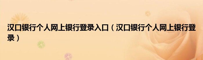 汉口银行个人网上银行登录入口（汉口银行个人网上银行登录）