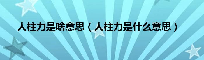人柱力是啥意思（人柱力是什么意思）