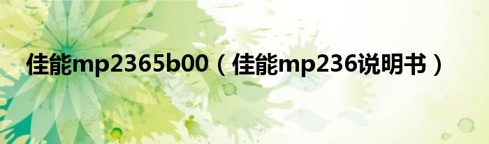 佳能mp2365b00（佳能mp236说明书）
