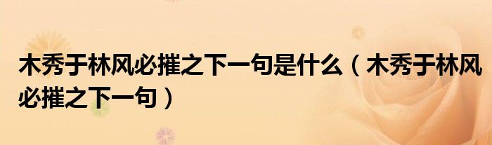 木秀于林风必摧之下一句是什么（木秀于林风必摧之下一句）