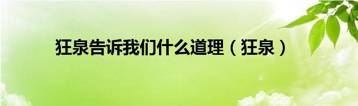狂泉告诉我们什么道理（狂泉）