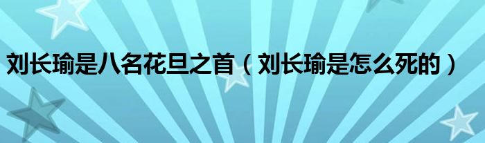 刘长瑜是八名花旦之首（刘长瑜是怎么死的）