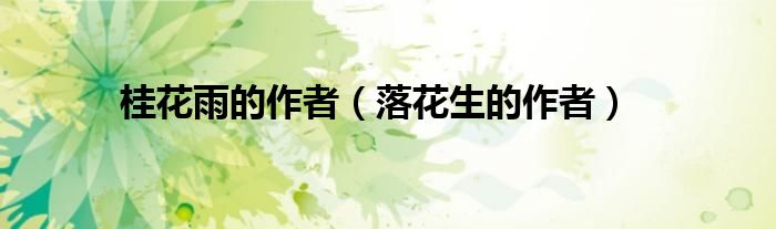 桂花雨的作者（落花生的作者）