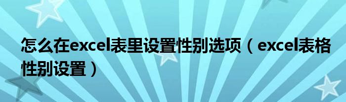 怎么在excel表里设置性别选项（excel表格性别设置）