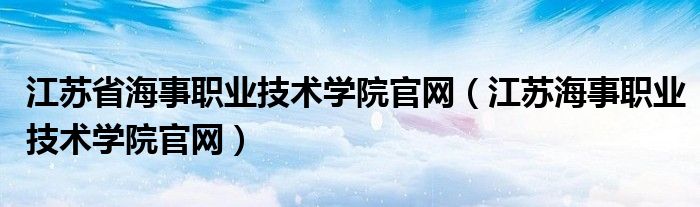 江苏省海事职业技术学院官网（江苏海事职业技术学院官网）