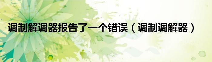 调制解调器报告了一个错误（调制调解器）