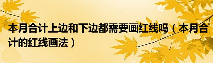 本月合计上边和下边都需要画红线吗（本月合计的红线画法）