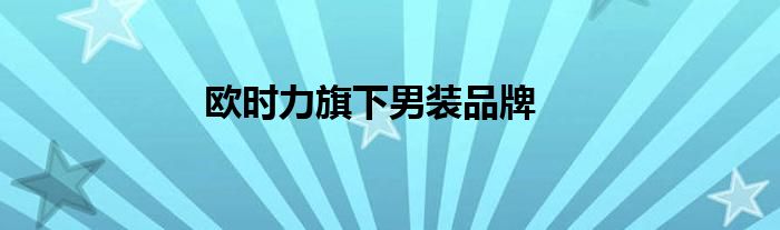 欧时力旗下男装品牌