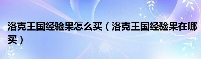 洛克王国经验果怎么买（洛克王国经验果在哪买）