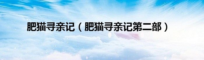 肥猫寻亲记（肥猫寻亲记第二部）
