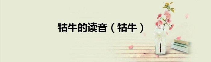 牯牛的读音（牯牛）