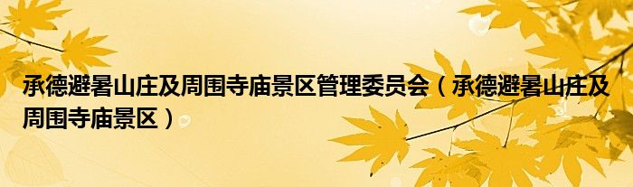 承德避暑山庄及周围寺庙景区管理委员会（承德避暑山庄及周围寺庙景区）