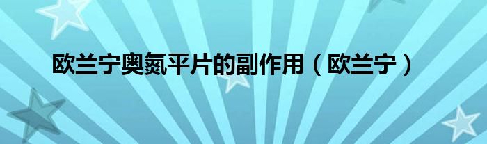 欧兰宁奥氮平片的副作用（欧兰宁）