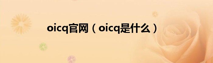 oicq官网（oicq是什么）