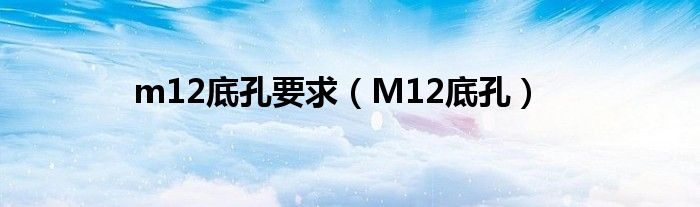 m12底孔要求（M12底孔）