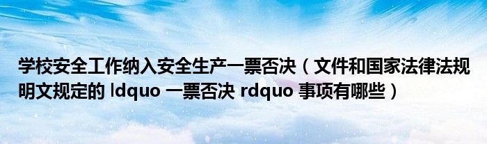 学校安全工作纳入安全生产一票否决（文件和国家法律法规明文规定的 ldquo 一票否决 rdquo 事项有哪些）