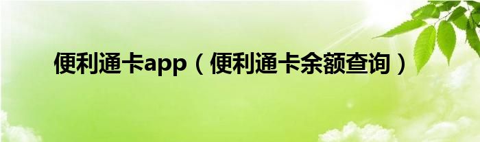 便利通卡app（便利通卡余额查询）