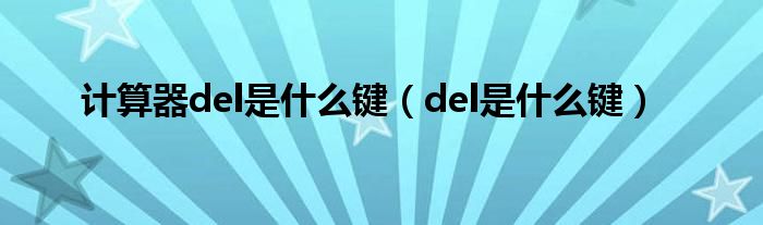 计算器del是什么键（del是什么键）
