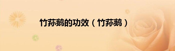 竹荪鹅的功效（竹荪鹅）