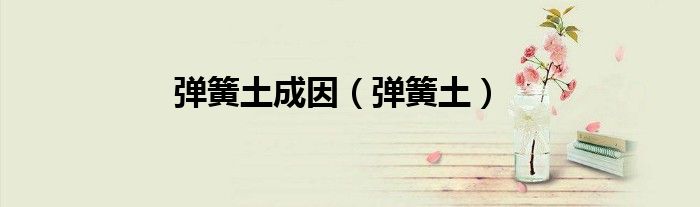 弹簧土成因（弹簧土）