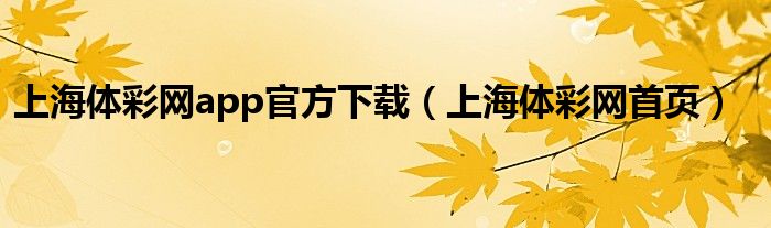 上海体彩网app官方下载（上海体彩网首页）