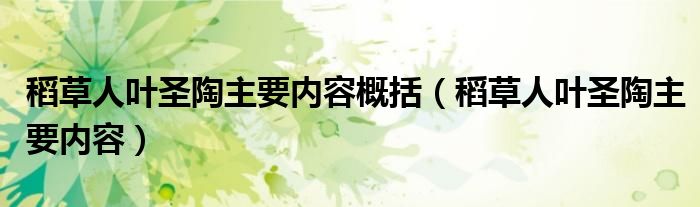 稻草人叶圣陶主要内容概括（稻草人叶圣陶主要内容）