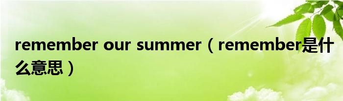 remember our summer（remember是什么意思）