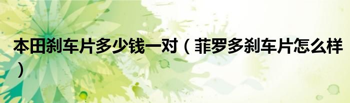 本田刹车片多少钱一对（菲罗多刹车片怎么样）