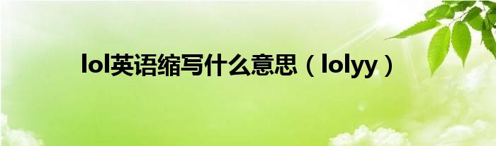 lol英语缩写什么意思（lolyy）
