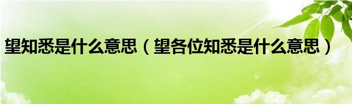 望知悉是什么意思（望各位知悉是什么意思）