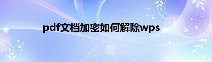 pdf文档加密如何解除wps