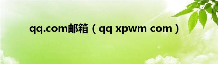 qq.com邮箱（qq xpwm com）