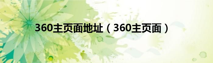 360主页面地址（360主页面）