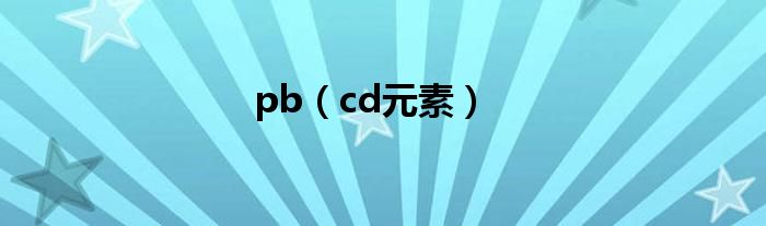 pb（cd元素）