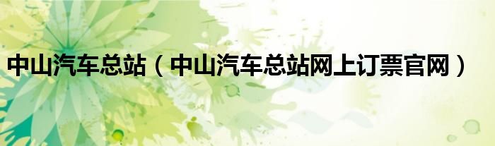 中山汽车总站（中山汽车总站网上订票官网）
