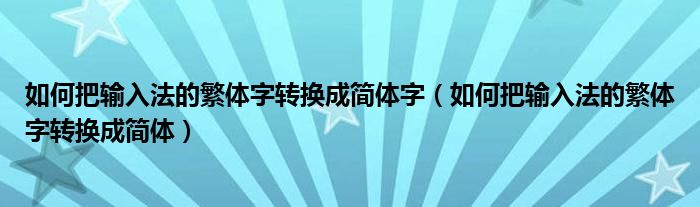 如何把输入法的繁体字转换成简体字（如何把输入法的繁体字转换成简体）