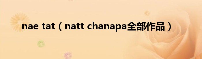 nae tat（natt chanapa全部作品）